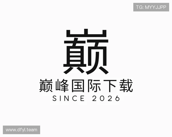 剖析巅峰国际下载